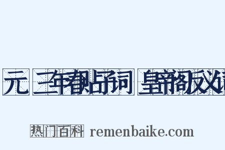 元祐三年春贴子词·皇帝阁反义词是什么意思的图片